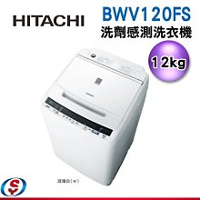 可議價【信源】12公斤【日立HITACHI變頻直立式洗衣機 】BWV120FS