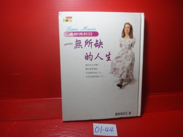 【愛悅二手書坊 01-44】一無所缺的人生︰蓮娜瑪莉亞寫真          蓮娜瑪莉亞克林佛/著     (內附光碟)