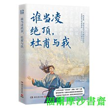 【福爾摩沙書齋】誰當凌絕頂，杜甫與我（《人生如逆旅，幸好還有蘇軾》原班人馬再聚首打造杜甫之書！）