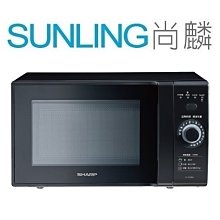 SUNLING尚麟 SHARP夏普 20L 微電腦定頻微波爐 R-TT20SS 定時器旋鈕 轉盤式設計 來電優惠