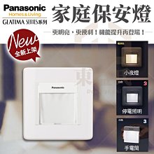 附發票 國際牌 Panasonic RISNA系列 家庭保安燈 三合一 停電照明 手電筒 小夜燈【東益氏】燈座 蓋板