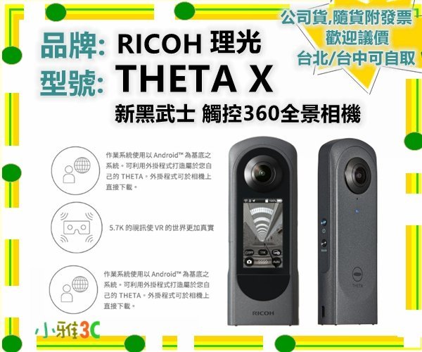 台北現貨〈8/31前送腳架+64g〉公司貨開發票 RICOH THETA X 新黑武士 觸控360全景相機 小雅3c