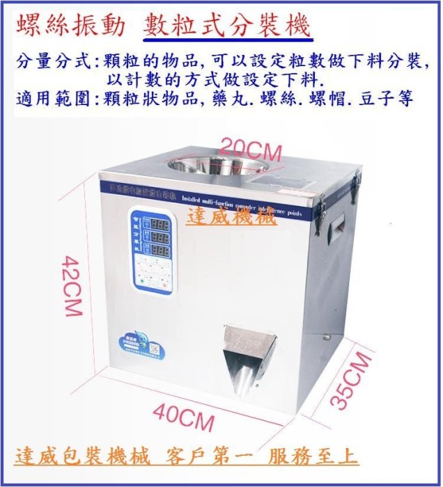 計數數粒式顆粒分裝機 (達威機械)