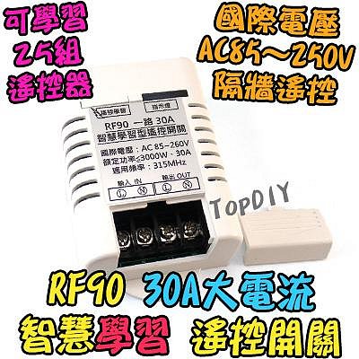 大功率 30A【TopDIY】RF90 智慧型 遙控開關 遙控 一路 開關 電器 學習型 遙控插座 遙控器