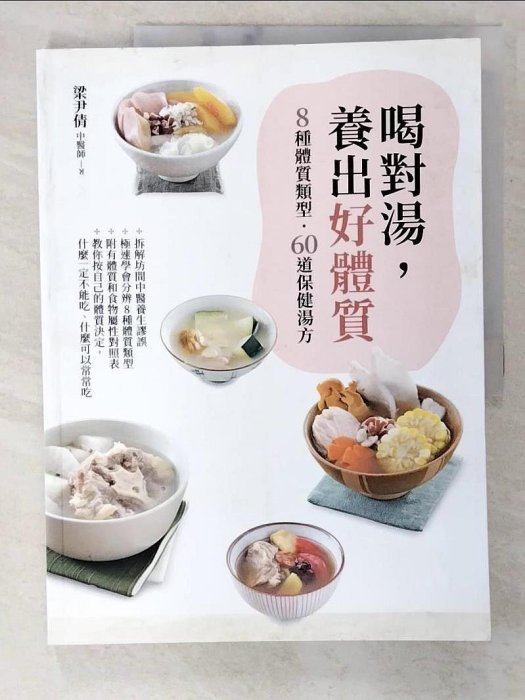 【書寶二手書T1／養生_EQI】喝對湯,養出好體質-8種體質類型,60道保健湯方_梁尹倩