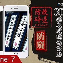 贈 背貼 hoda iPhone7 4.7寸 0.26mm 3D滿版 防窺  防偷窺 9H 玻璃貼 玻璃膜 螢幕 保護貼