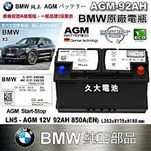 ✚久大電池❚ BMW 原廠電瓶 AGM92 92Ah 850A (EN) 同 AGM90AH 900A 共用 純正部品