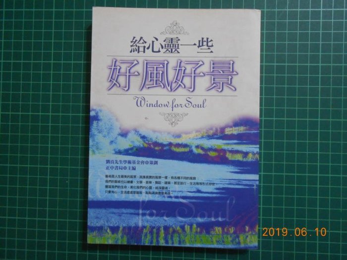 《 給心靈一些好風好景 》 正中書局主編 正中書局 9成新【CS超聖文化2讚]