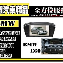 虎耀汽車精品~【BMW】5系列E60 多媒體螢幕主機 .導航/數位/藍牙/DVD/USB/SD