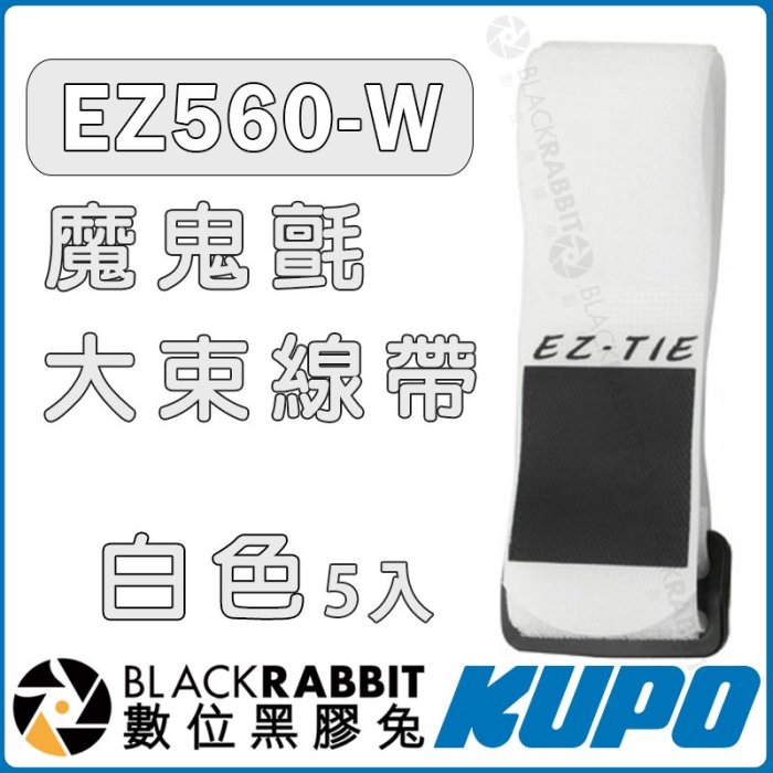 數位黑膠兔【 KUPO EZ560-W 白色 魔鬼氈大束線帶 5入】 束帶 LARGE EZ-TIE 魔鬼氈黏扣帶 束線