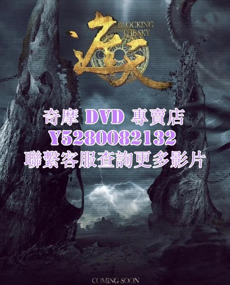 DVD 影片 專賣 2024年 遮天/中國遮天  2024年