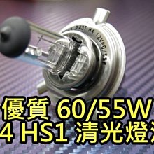 H4 清光 汽車大燈 原廠燈泡 鹵素燈泡 鎢絲燈泡 60/55W 4300K 55W 原廠光 驗車專用 H4大燈