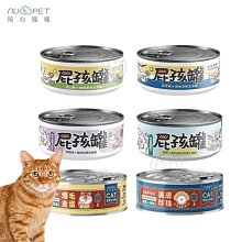 【🐱🐶培菓寵物48H出貨🐰🐹】NU4PET 陪心寵糧 屁孩罐 奶霜 富貴罐 慕斯 幼貓 80g 170g 貓罐