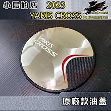 【小鳥的店】2023-24 YARIS CROSS #YC 原廠款【油箱蓋-碳纖維】加油蓋貼片 卡夢油蓋保護貼 配件改裝