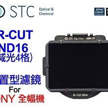 ＠佳鑫相機＠（預訂）STC ND16(減4格)Clip Filter內置型減光鏡For SONY FE全幅專用 台灣製造