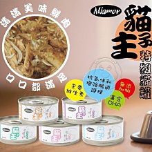 【🐱🐶培菓寵物48H出貨🐰🐹】Miamor 貓主子特級餐罐 金槍魚罐頭 特級貓罐80g(超取限50罐)