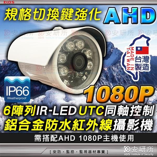 台灣製造 AHD 1080P 陣列 LED 防水 紅外線 2MP 攝影機 適 DVR 工程寶 懶人線 4路