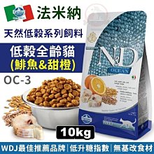 汪旺來【免運費】法米納ND天然低穀全齡貓OC-3(鯡魚甜橙)10kg海洋系列成貓飼料Farmina添加牛磺酸WDJ推薦