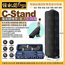 怪機絲 C-Stand 魔術腿燈架3套入拉桿箱 PU輪 器材燈架收納 硬殼分隔 016-0063-002