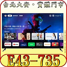 《三禾影》BenQ 明基 E43-735 液晶顯示器 GOOGLE TV【另有TH-43MX800W】