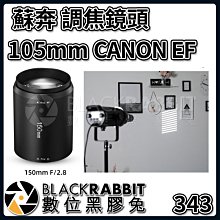 數位黑膠兔【 343 蘇奔 調焦鏡頭 105mm 適用 CANON 佳能 EF 】 鏡頭 攝影 相機 光學 F2.8