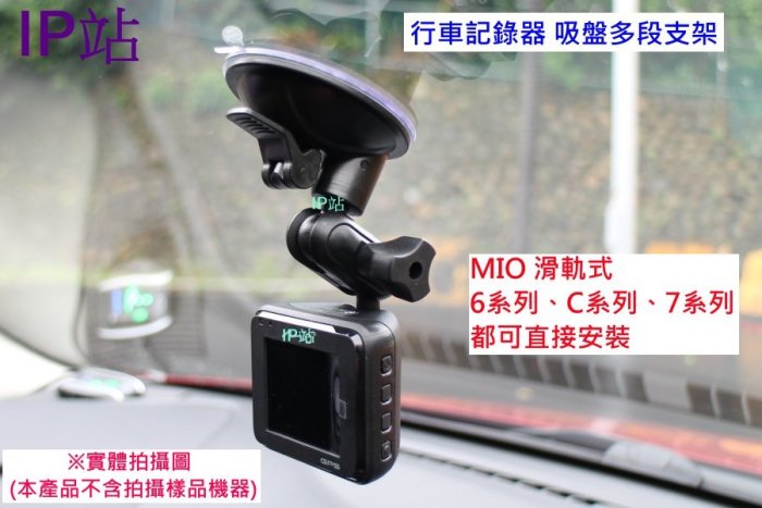 【IP站】多角度 多段 吸盤支架 mio C330 C340 C350 698 688 汽車 行車記錄器 支架 車架