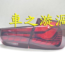 ☆☆☆車之漩渦☆☆☆BMW 寶馬 F80 F30 跑馬流水方向燈 紅殼版 龍麟光柱LED尾燈組