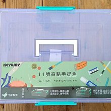 =海神坊=台灣製 KEYWAY CC11100 11號高點手提盒 透明整理盒連結盒收納箱分類盒附蓋8L 8入1200免運