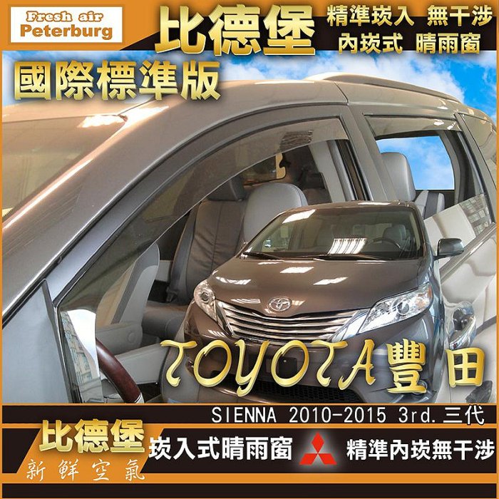 比德堡崁入式晴雨窗【崁入式-標準款】 豐田TOYOTA SIENNA 2010~2015年專用 *標準全車4片附送贈品*