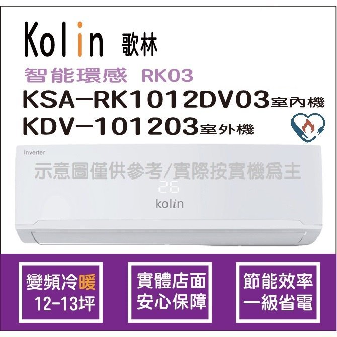 歌林 冷氣 Kolin 智能環感 RK03 變頻冷暖 KSA-RK1012DV03 KDV-101203 ֎HL電器