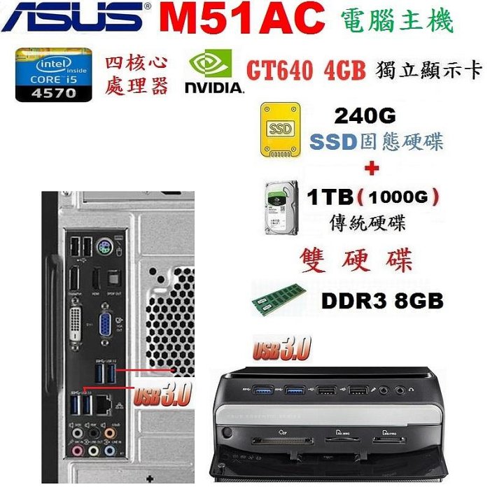 華碩 M51AC Core i5電腦主機《240G SSD+傳統1TB雙硬碟》8G記憶體、GT640/4GB獨顯、DVD燒錄光碟機