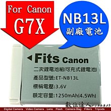 【數位達人】台灣世訊 For Canon G7XIII G5XII 副廠電池 NB13L 保固一年