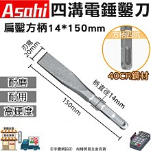 ㊣宇慶S舖㊣刷卡分期｜四溝電錘鑿刀｜外銷日本ASAHI 扁鑿方柄 14*150mm 平鑿 水泥鑽頭免出力電錘鑽尾電鎚鑽掛