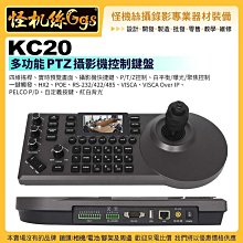 現貨24期怪機絲 KC20 多功能 PTZ 攝影機控制鍵盤 PTZ控盤 遠距視訊會議直播廣播PTZ控盤 KT-710C