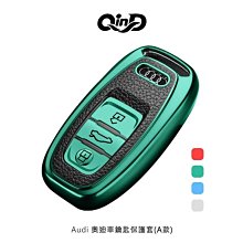 --庫米--QinD Audi 奧迪車鑰匙保護套(A款)、 (B款)