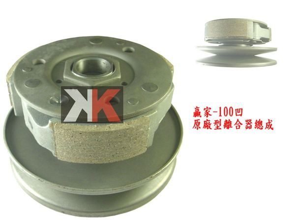 K2零件王-各種全新原廠型後離合器總成.全部批發價!!!贏家-100