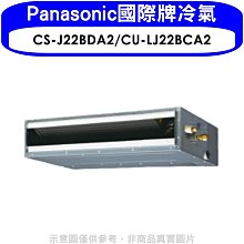 《可議價》Panasonic國際牌【CS-J22BDA2/CU-LJ22BCA2】變頻吊隱式分離式冷氣