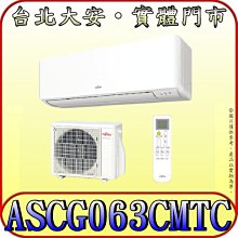 《三禾影》FUJITSU 富士通 ASCG063CMTC / AOCG063CMTC R32 一對一 變頻單冷分離式冷氣