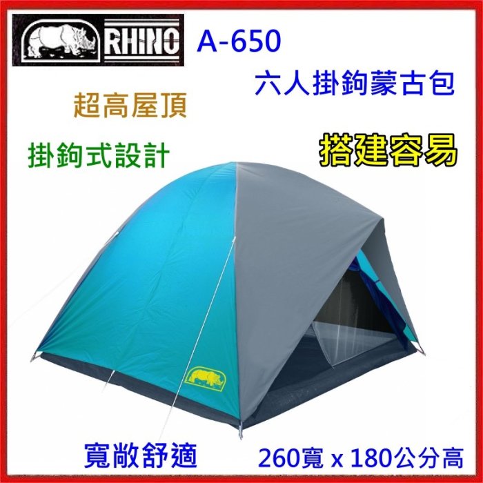 野孩子~台灣製RHINO犀牛 AN-650 六人掛鉤蒙古包，改良尼龍地布，掛鉤式設計，搭建容易，超高屋頂，6人帳A550