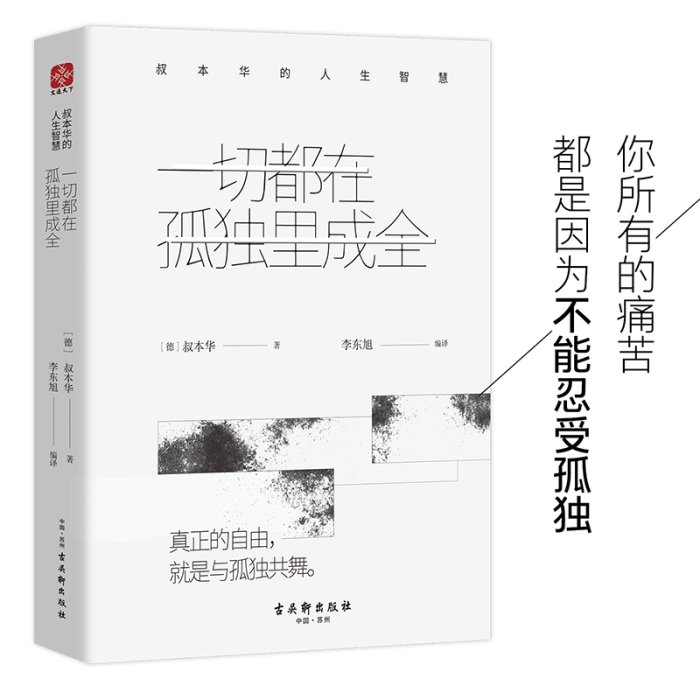 現貨直出 一切都在孤獨里成全：叔本華的人生智慧 圖書 書籍 正版284