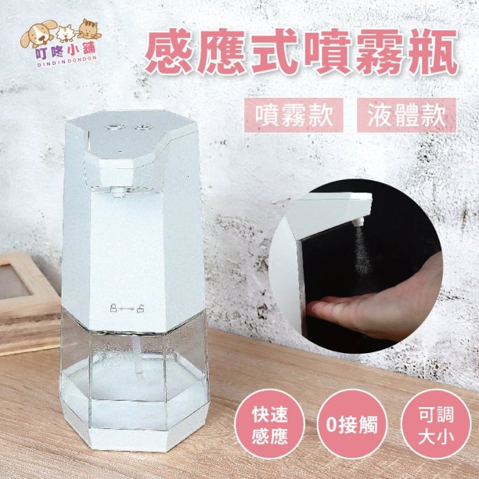 【叮咚小舖】現貨!感應式酒精噴霧器 酒精噴霧機 感應式酒精噴霧機 全自動酒精噴霧機 酒精消毒器 自機噴霧機 感應噴霧