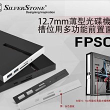小白的生活工場*SilverStone (FPS01) 12.7mm薄型光碟機 槽位用多功能前置面板