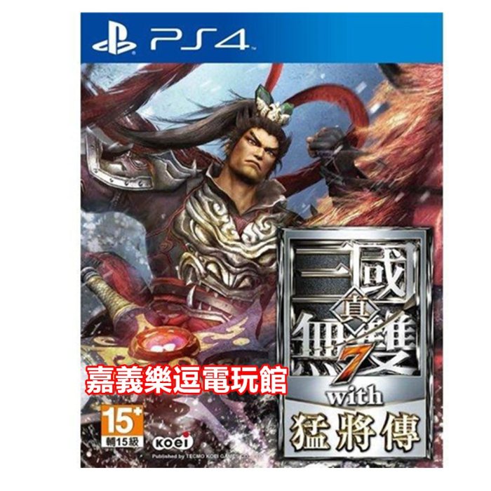 PS4遊戲片】真三國無雙7 with 猛將傳【BEST版】✪中文版全新品✪嘉義樂