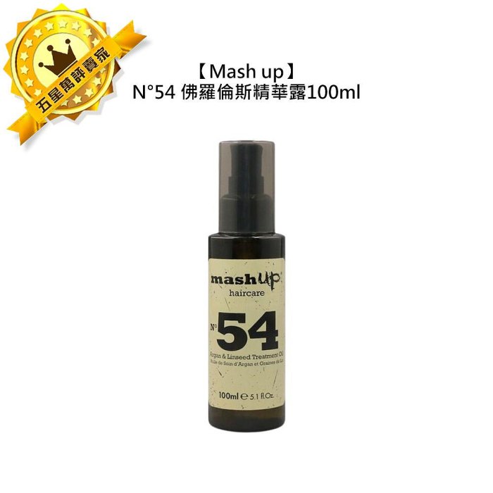 🧸義大利🧸Mash up N54 佛羅倫斯精華露100ml 護髮 護髮油 免沖洗 Mashup 精油 修護 受損髮 摩洛哥油 TIGI