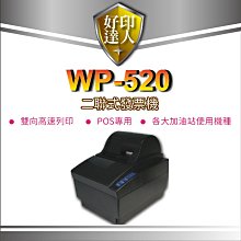 好印達人+免運【台中可自取】WP-520/WP520 二聯式發票機 各大加油站/賣場使用 搭POS/商用軟體