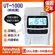 保2【贈10人卡匣+300張卡片】Needtek UT-1000A (背光款) 四欄位微電腦打卡鐘-時尚黑