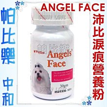 帕比樂-Angels' Face沛比．除淚痕口服營養粉【粉狀小罐30gm】淚痕,眼睛