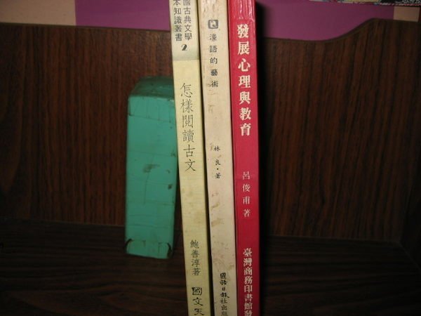 采藝書坊  :      淺語的藝術  +  怎樣閱讀古文  +  發展心理與教育