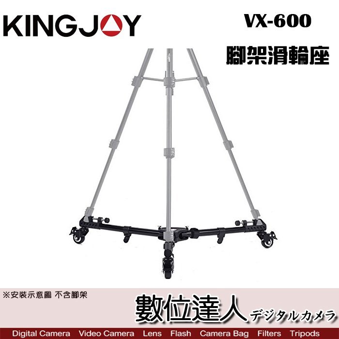 【數位達人】KINGJOY VX-600 腳架 滑輪座 / 承重20kg 展開82cm 折收43cm 重1.57kg
