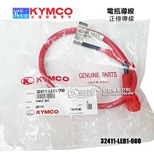 YC騎士生活_KYMCO光陽原廠 電瓶導線 正極導線 G5 雷霆 雷霆王 電瓶 正負極導線 32411-LEB1-900